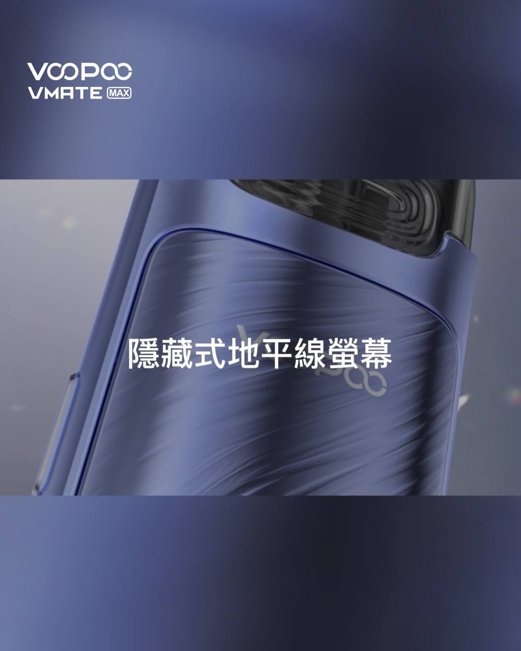 原廠正品 Voopoo Vmate MAX 30W 可調瓦小煙 1200mAh 電子煙 小煙