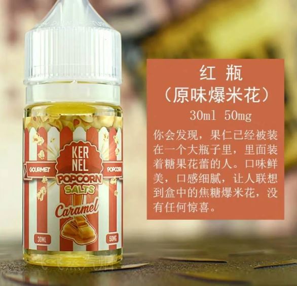 原裝正品 KERNEL 30ml 25鹽 爆米花系列 煙油 小煙油