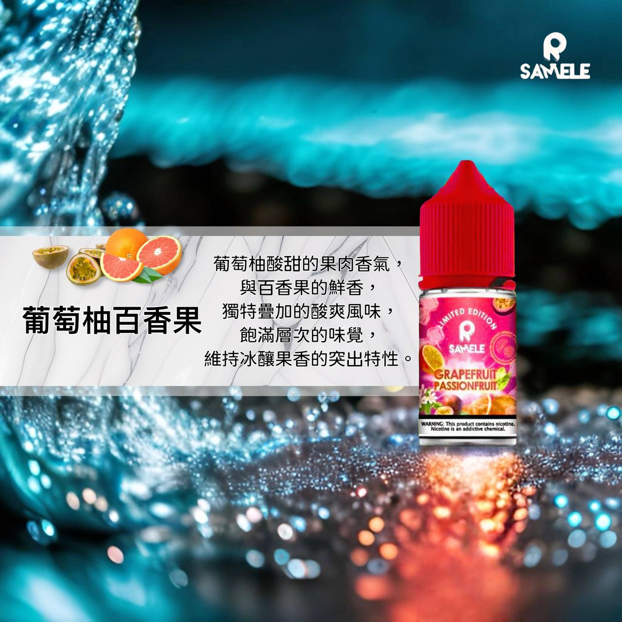 原裝正品 SAMELE 冰釀 30ml 30鹽 煙油 小煙油 水果口味 新上市 煙草口味