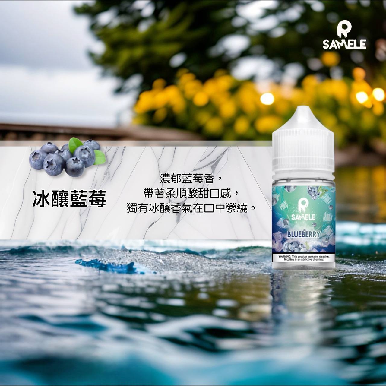 原裝正品 SAMELE 冰釀 30ml 30鹽 煙油 小煙油 水果口味 新上市 煙草口味