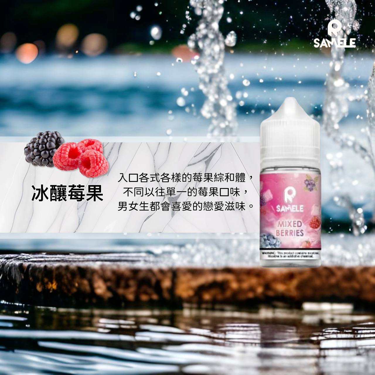 原裝正品 SAMELE 冰釀 30ml 30鹽 煙油 小煙油 水果口味 新上市 煙草口味