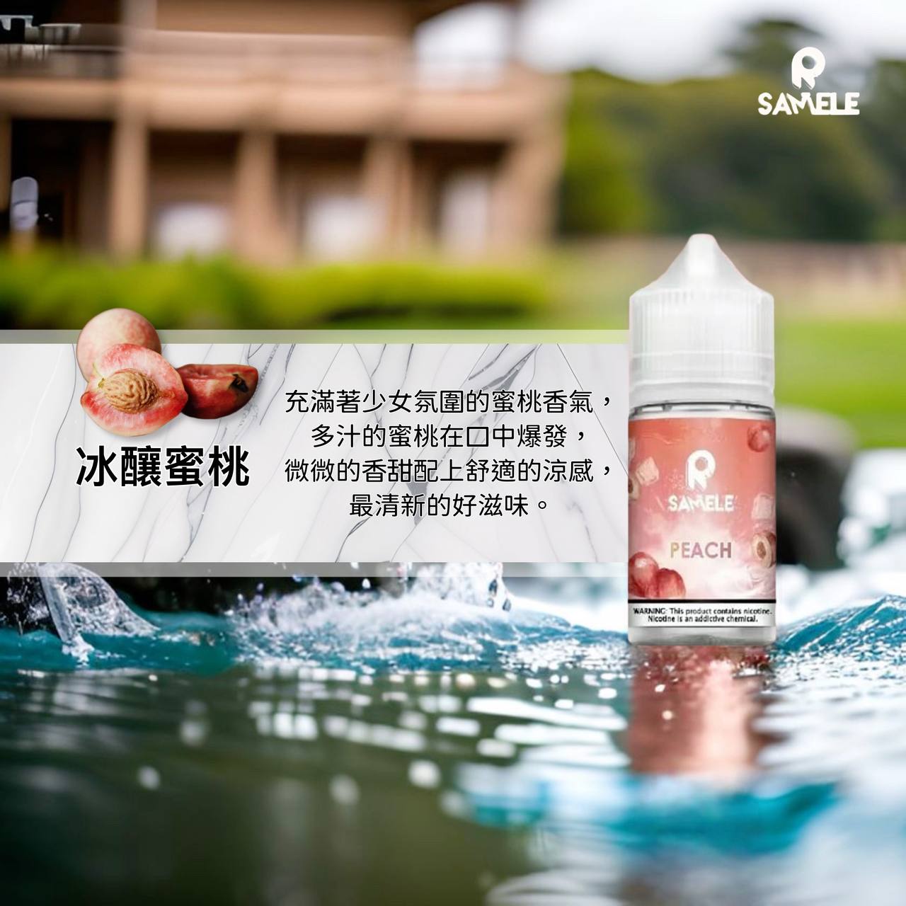 原裝正品 SAMELE 冰釀 30ml 30鹽 煙油 小煙油 水果口味 新上市 煙草口味