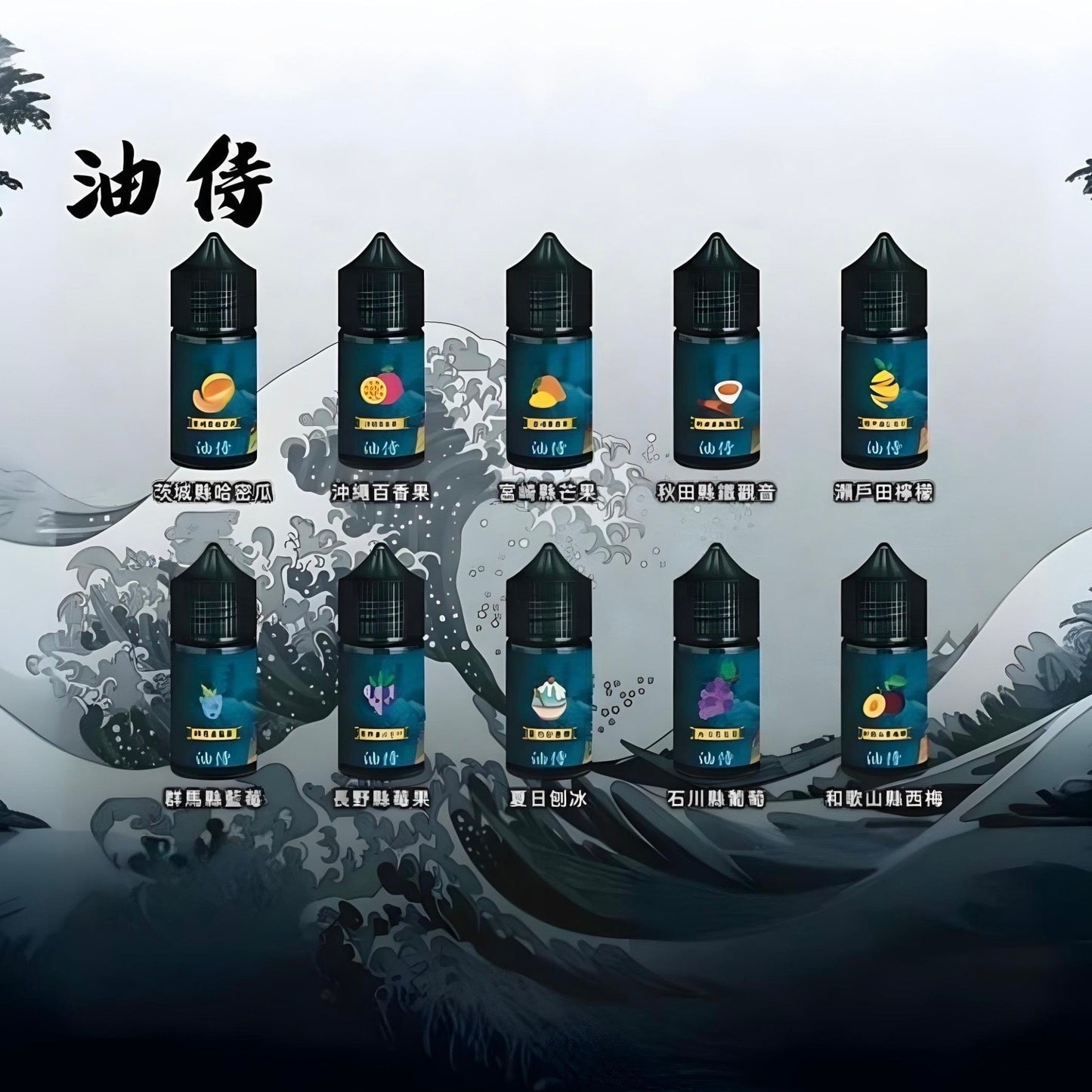 原裝正品 老闆推薦 日本 油侍 30ML 30鹽 煙油 小煙油