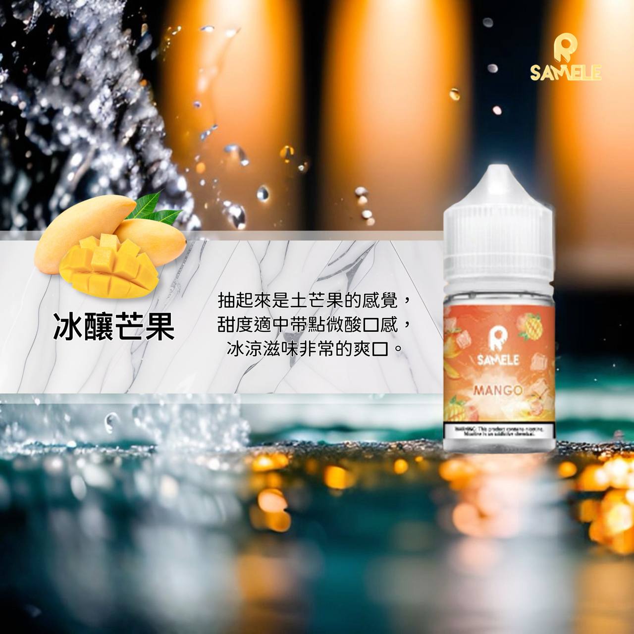 原裝正品 SAMELE 冰釀 30ml 30鹽 煙油 小煙油 水果口味 新上市 煙草口味