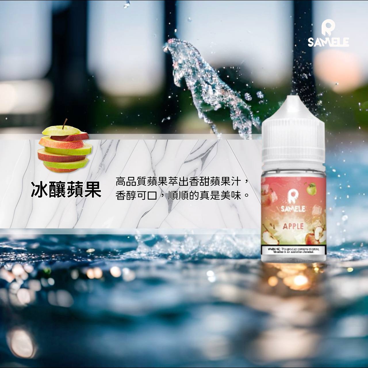 原裝正品 SAMELE 冰釀 30ml 30鹽 煙油 小煙油 水果口味 新上市 煙草口味
