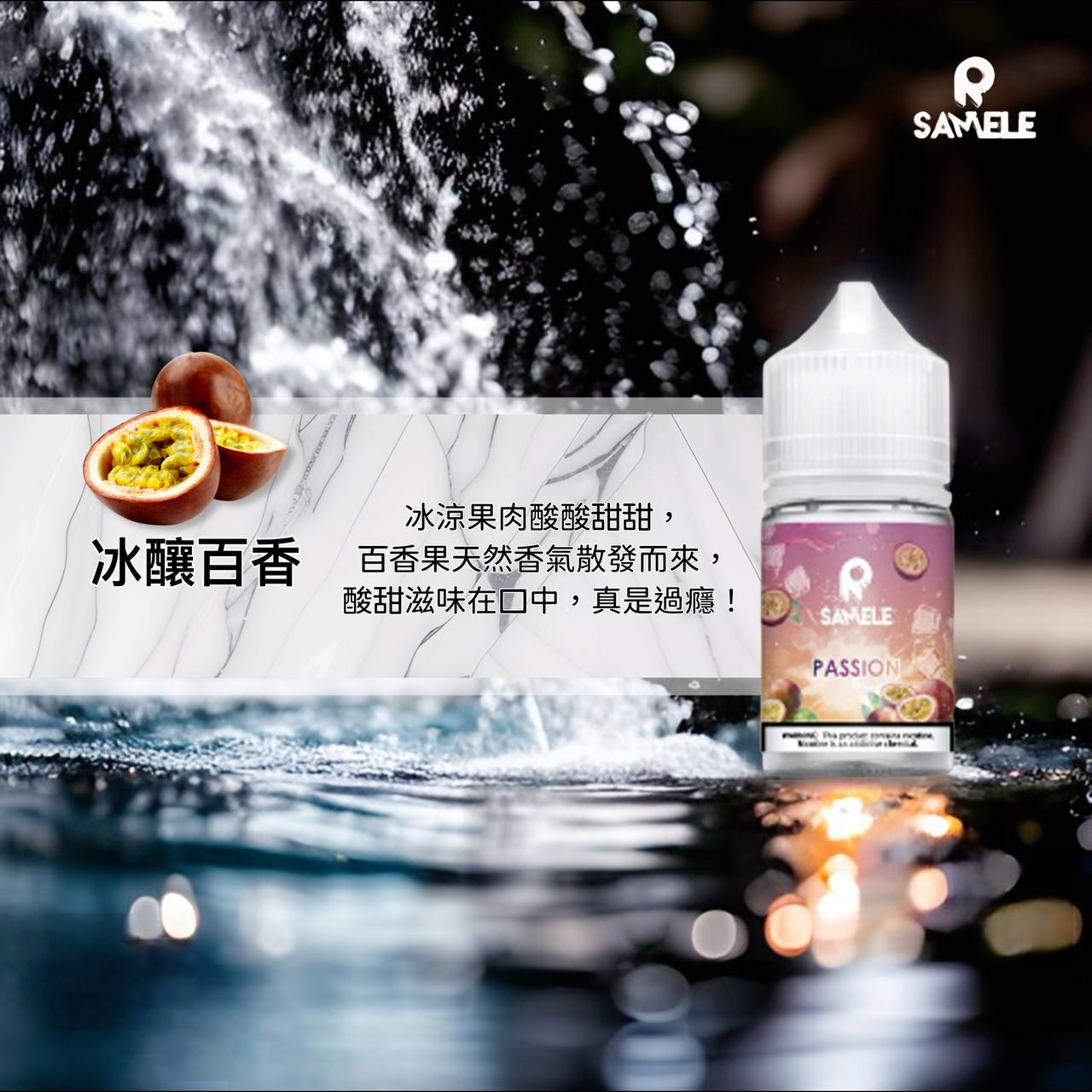 原裝正品 SAMELE 冰釀 30ml 30鹽 煙油 小煙油 水果口味 新上市 煙草口味