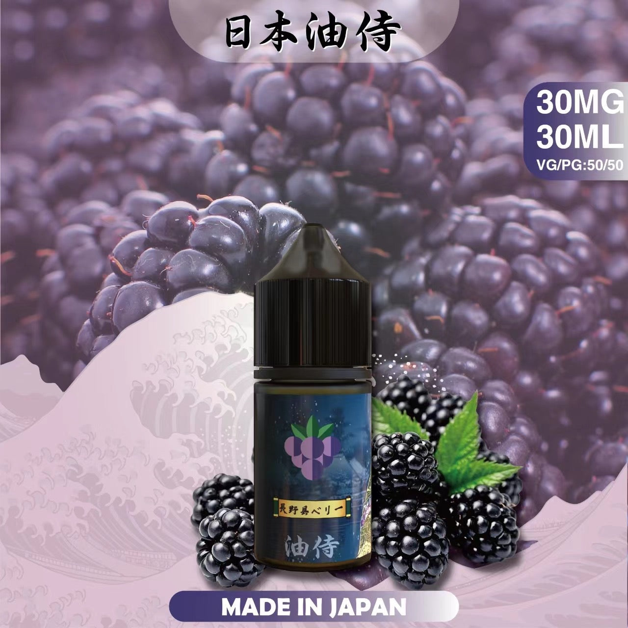 原裝正品 老闆推薦 日本 油侍 30ML 30鹽 煙油 小煙油