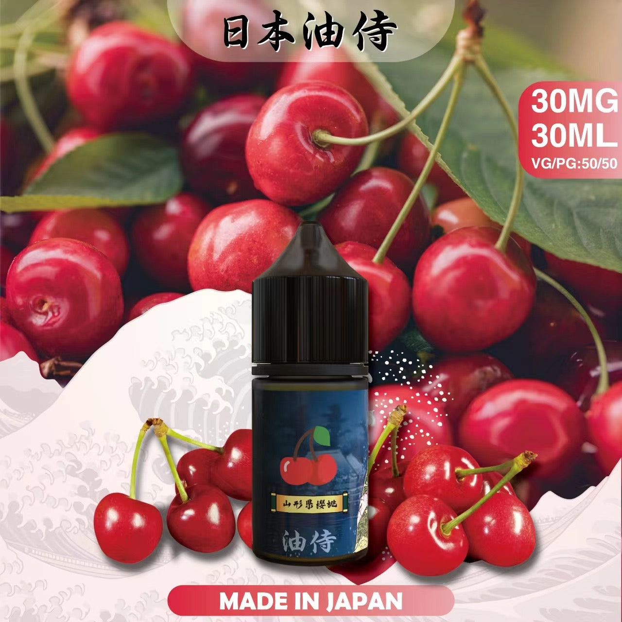 原裝正品 老闆推薦 日本 油侍 30ML 30鹽 煙油 小煙油