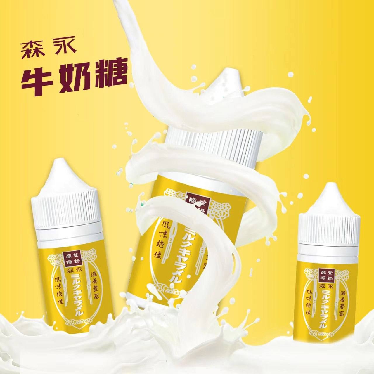 原裝正品 森永牛奶糖 30ML 30MG 菸油 煙油 小煙油
