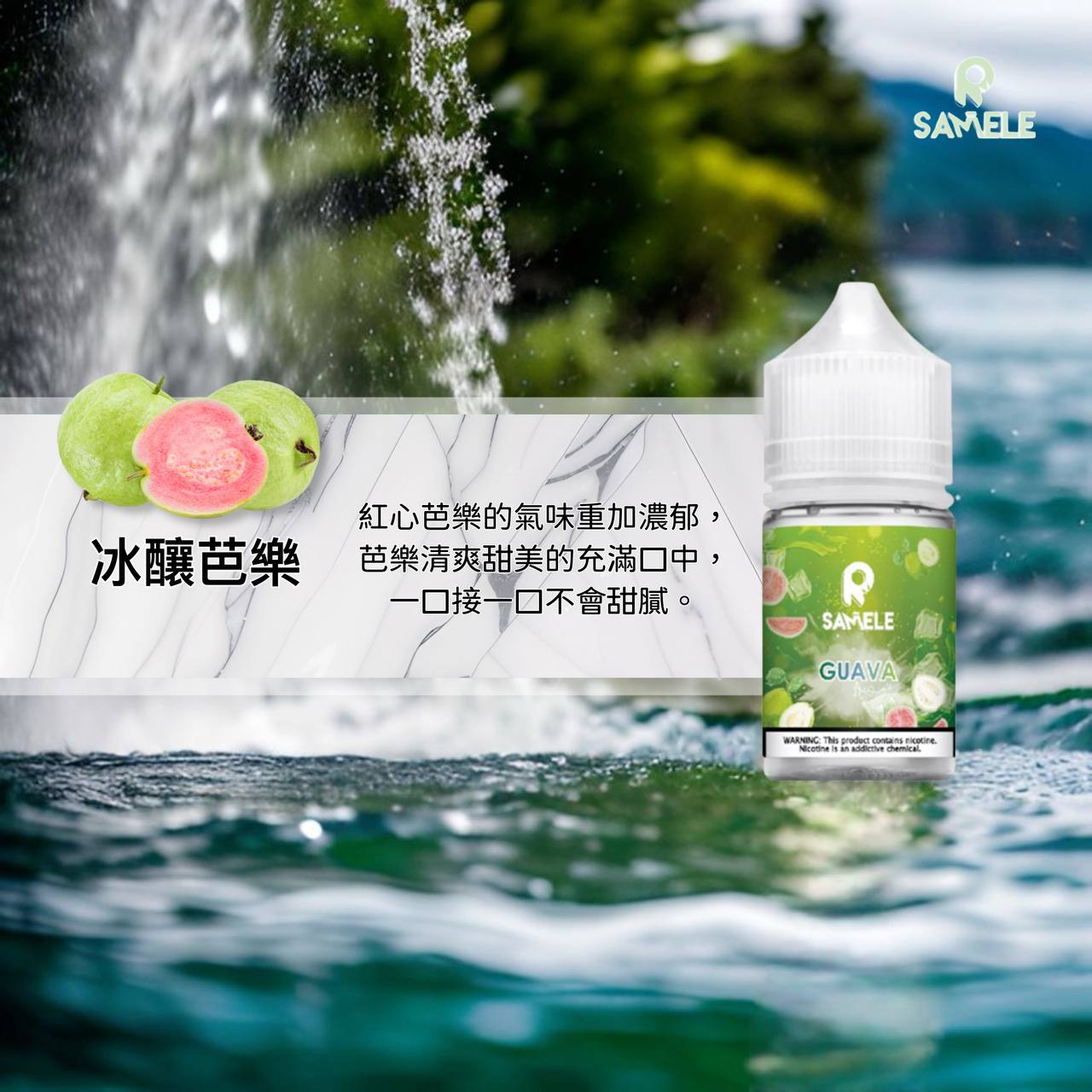 原裝正品 SAMELE 冰釀 30ml 30鹽 煙油 小煙油 水果口味 新上市 煙草口味