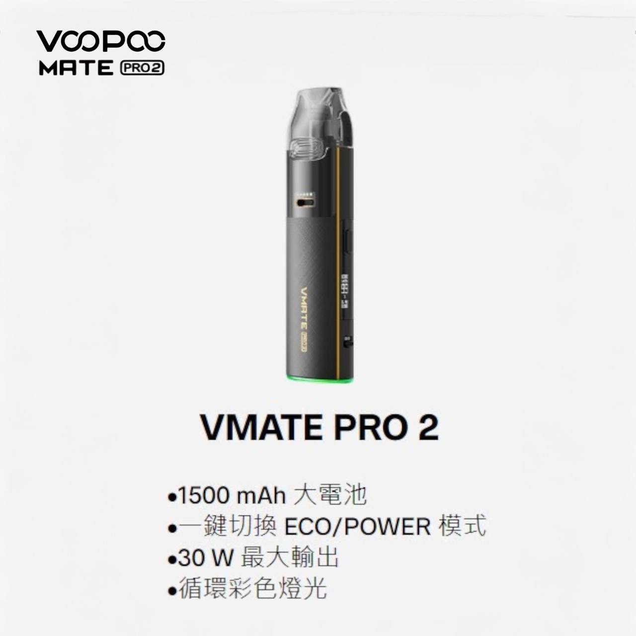 9月新品上市 原廠正品 VOOPOO Vmate Pro 2 Pod Kit 1500mAh 30W 電子煙 大小煙 老闆推薦