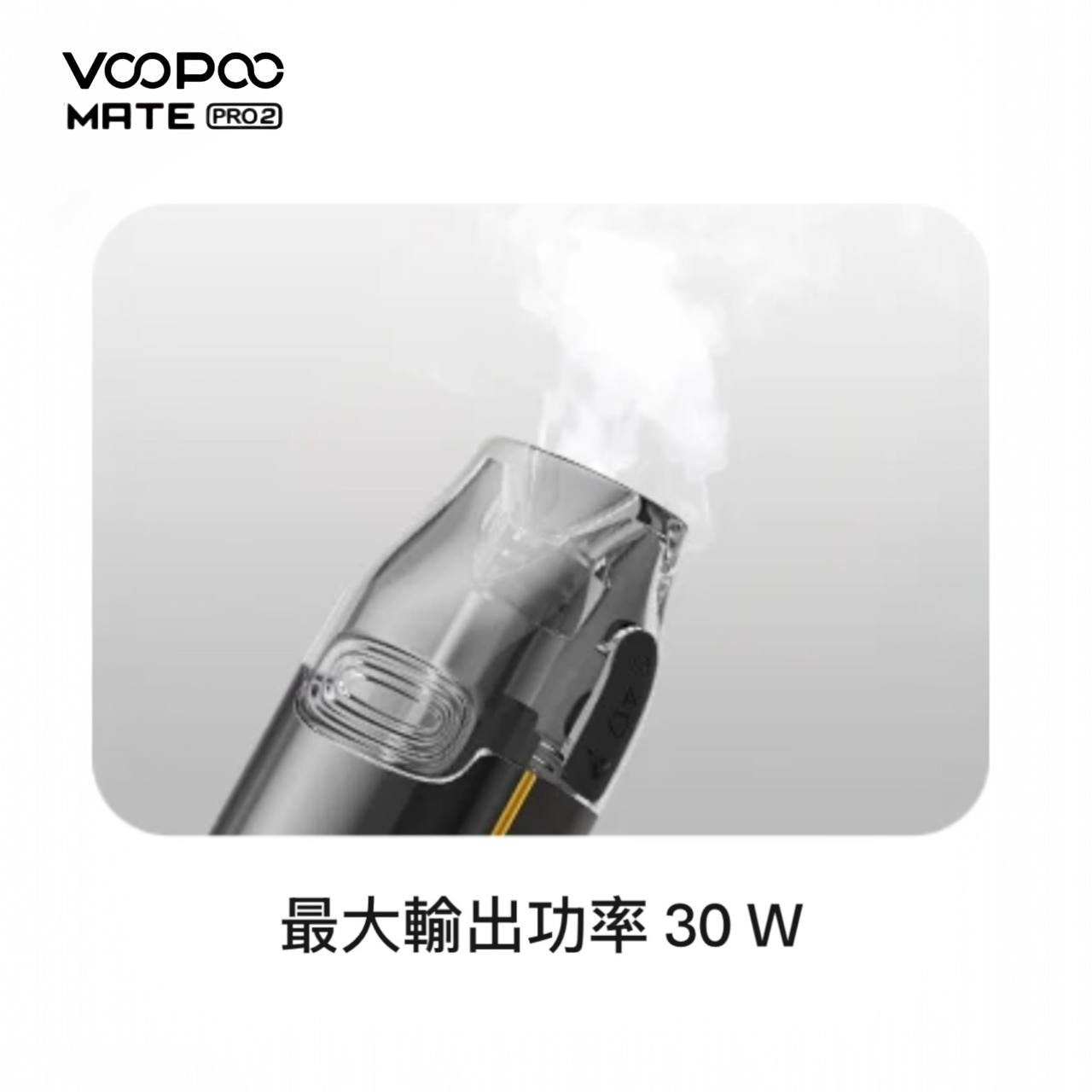 9月新品上市 原廠正品 VOOPOO Vmate Pro 2 Pod Kit 1500mAh 30W 電子煙 大小煙 老闆推薦