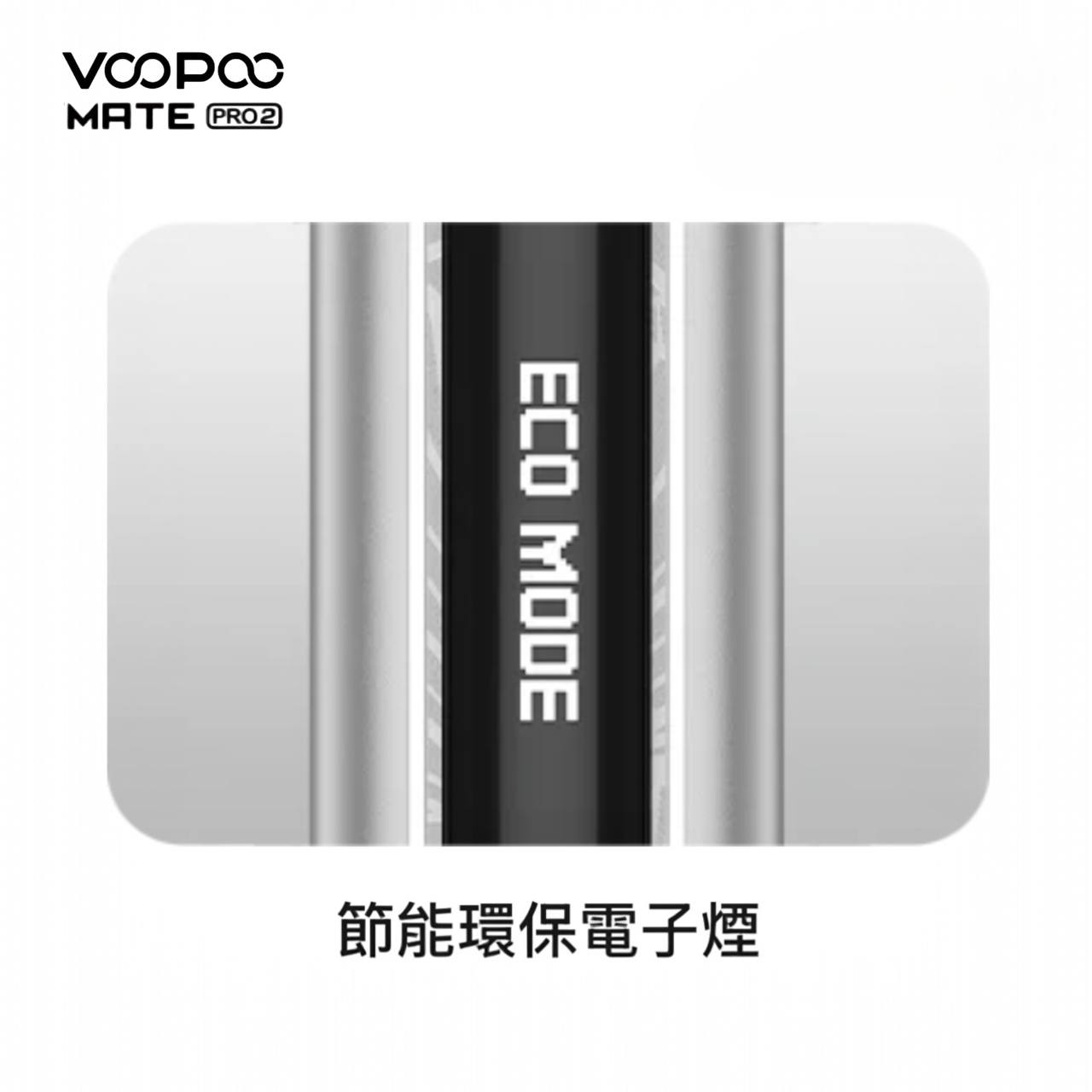 9月新品上市 原廠正品 VOOPOO Vmate Pro 2 Pod Kit 1500mAh 30W 電子煙 大小煙 老闆推薦