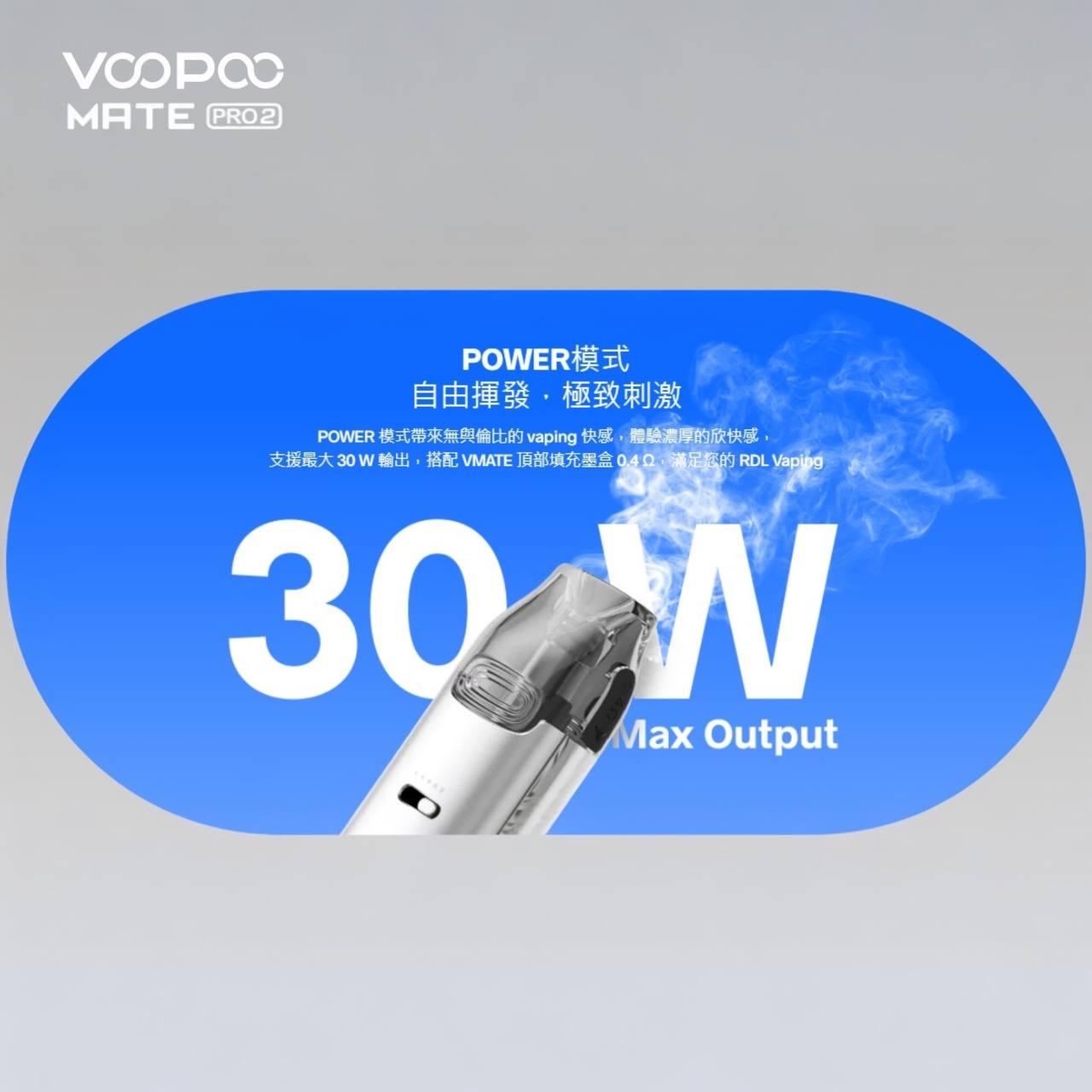 9月新品上市 原廠正品 VOOPOO Vmate Pro 2 Pod Kit 1500mAh 30W 電子煙 大小煙 老闆推薦