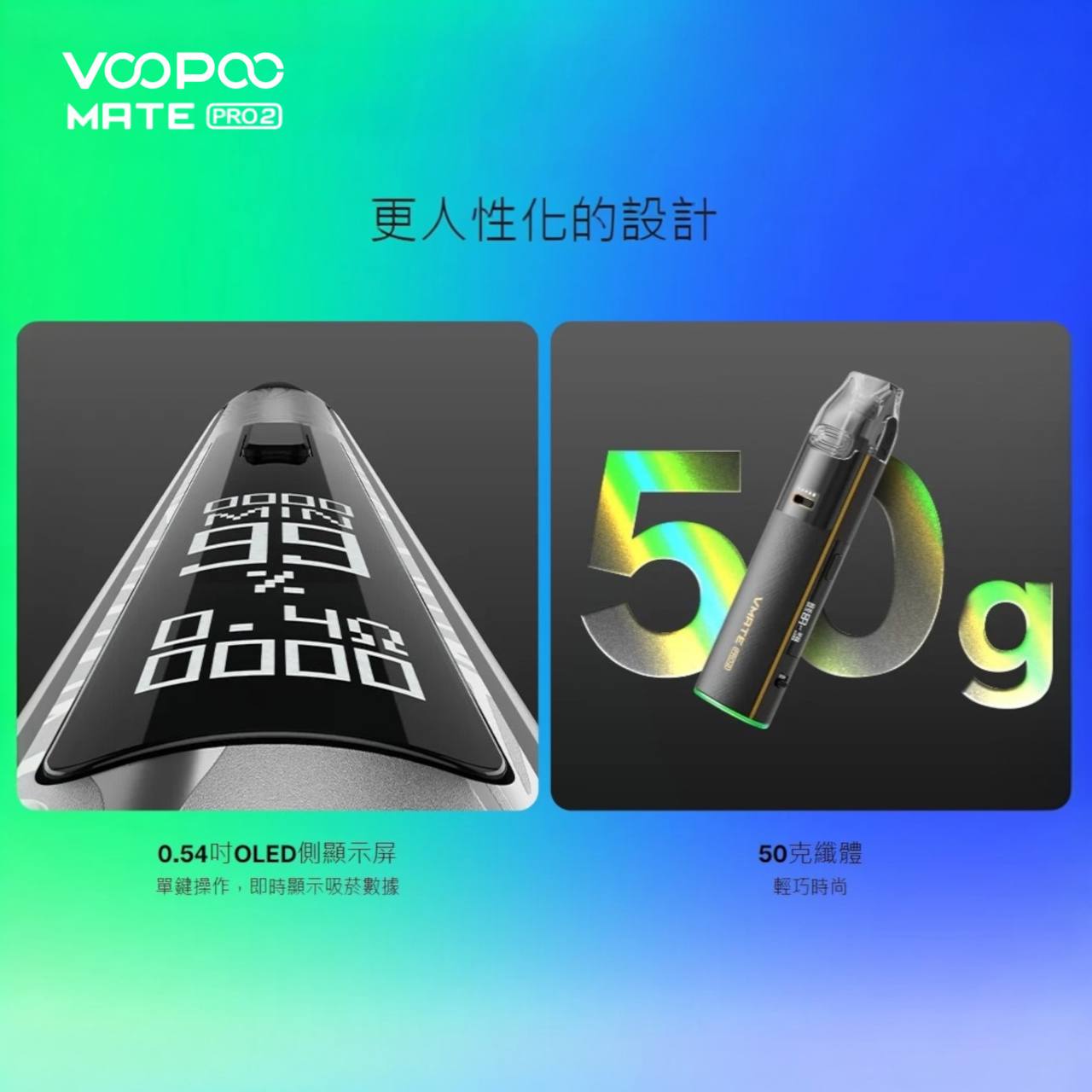 9月新品上市 原廠正品 VOOPOO Vmate Pro 2 Pod Kit 1500mAh 30W 電子煙 大小煙 老闆推薦