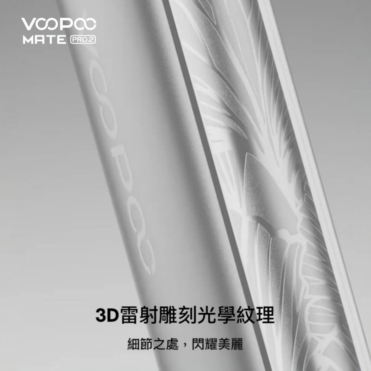 9月新品上市 原廠正品 VOOPOO Vmate Pro 2 Pod Kit 1500mAh 30W 電子煙 大小煙 老闆推薦