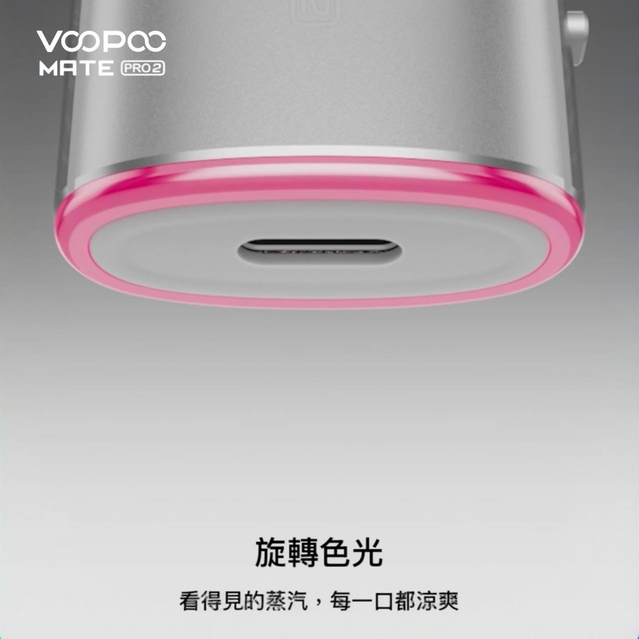 9月新品上市 原廠正品 VOOPOO Vmate Pro 2 Pod Kit 1500mAh 30W 電子煙 大小煙 老闆推薦