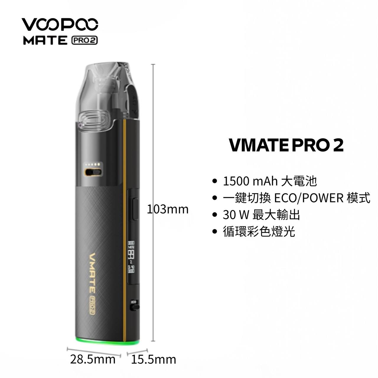 9月新品上市 原廠正品 VOOPOO Vmate Pro 2 Pod Kit 1500mAh 30W 電子煙 大小煙 老闆推薦