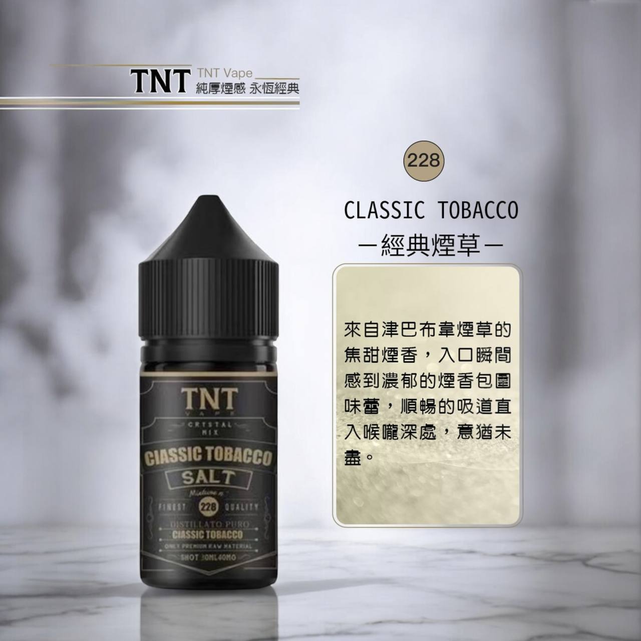 原廠正品 TNT 煙草系列 丁鹽 煙油 30ML 40MG 醇厚煙感 完美還原 菸油 小煙油 小菸油