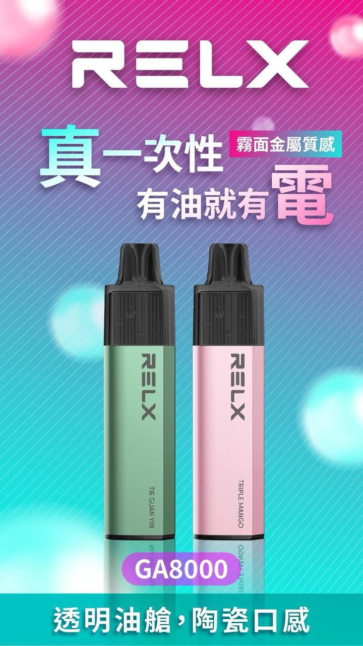 🔥台灣現貨🔥 RELX 悅刻 MagicGO 8000口大容量 拋棄式 一次性 電子煙 有油就有電 老闆推薦