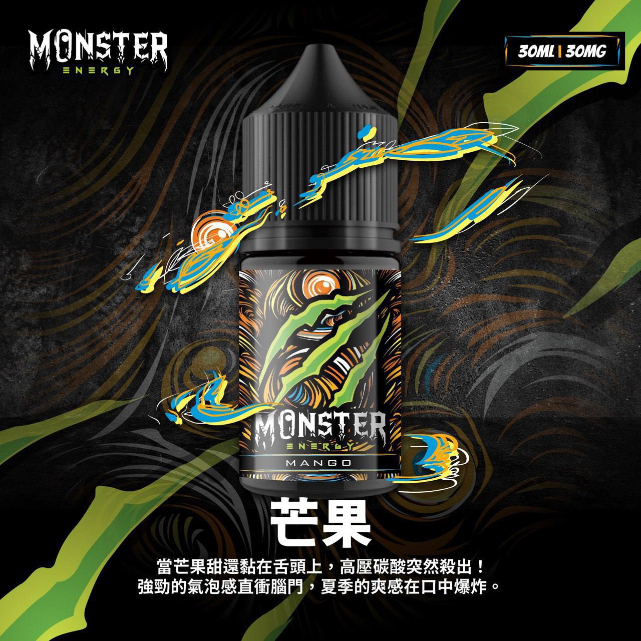 原廠正品 MONSTER 魔爪能量飲料 魔爪 30ML 35mg 小菸油 煙油 小煙油