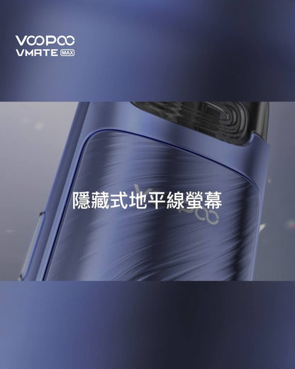 原廠正品 Voopoo Vmate MAX 30W 可調瓦小煙 1200mAh  電子煙 小煙