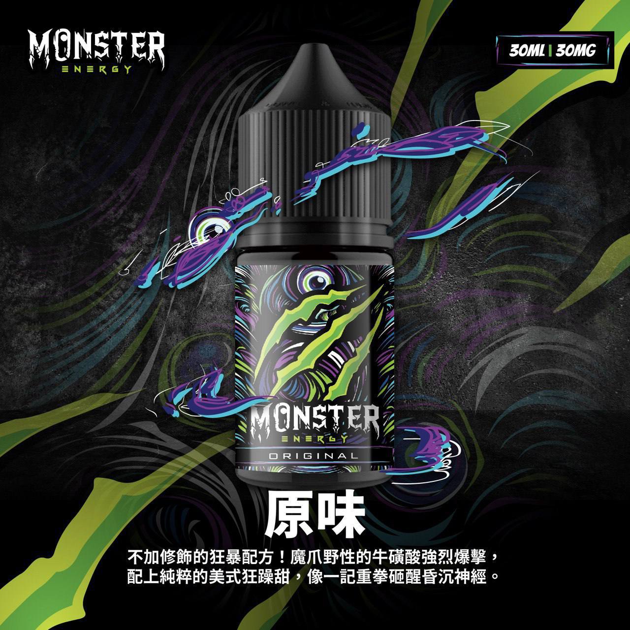 原廠正品 MONSTER 魔爪能量飲料 魔爪 30ML 35mg 小菸油 煙油 小煙油