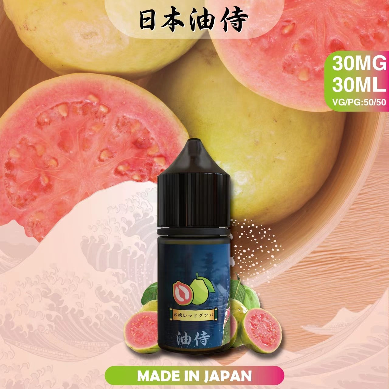 原裝正品 老闆推薦 日本 油侍  30ML 30鹽 煙油 小煙油