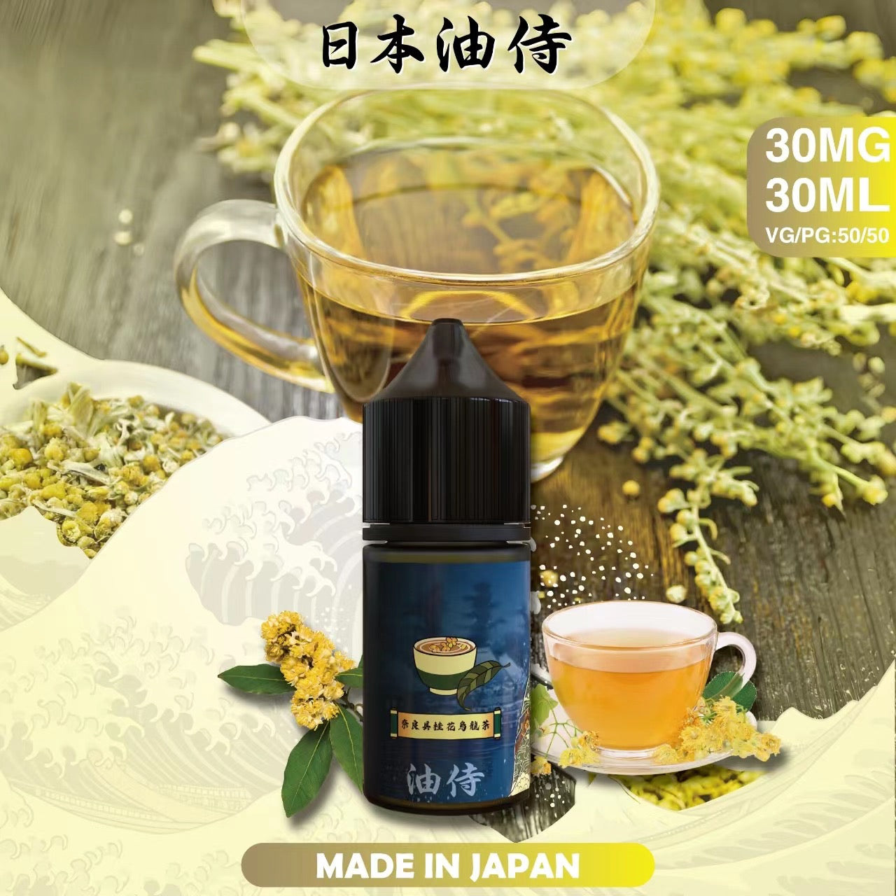 原裝正品 老闆推薦 日本 油侍  30ML 30鹽 煙油 小煙油