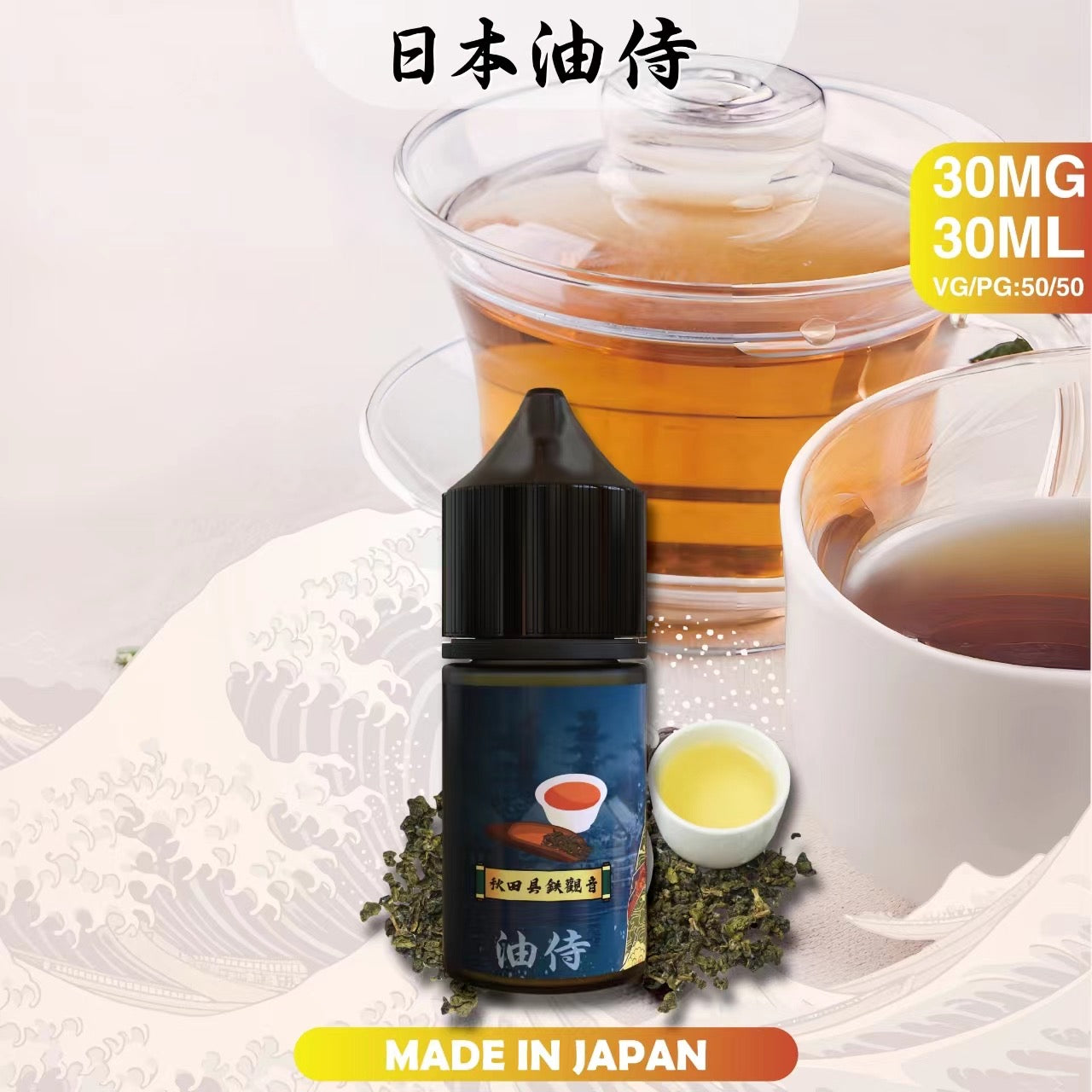 原裝正品 老闆推薦 日本 油侍  30ML 30鹽 煙油 小煙油