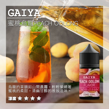 原裝正品 GAIYA 蓋亞 30ML 35MG 煙油 小煙油 老闆推薦 36種口味現貨