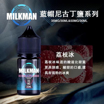 原廠正品 MILKMAN 藍帽 鹽系列 小煙油 35/30ML  50/30ML  12種口味 獨家代理 未上市 即將到貨
