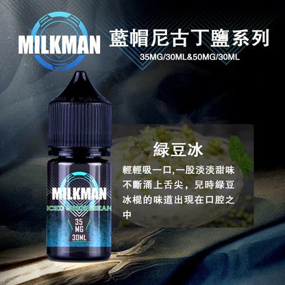 原廠正品 MILKMAN 藍帽 鹽系列 小煙油 35/30ML  50/30ML  12種口味 獨家代理 未上市 即將到貨