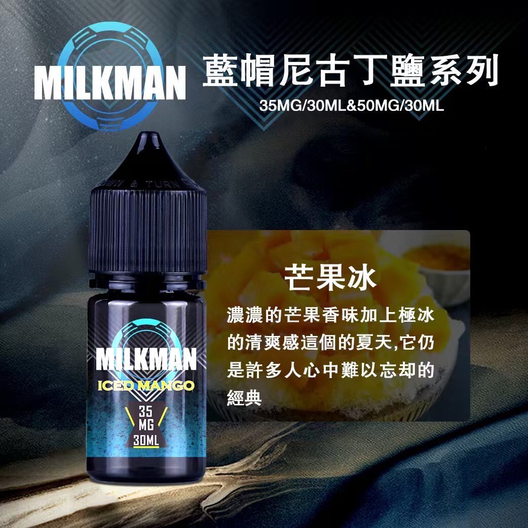 原廠正品 MILKMAN 藍帽 鹽系列 小煙油 35/30ML  50/30ML  12種口味 獨家代理 未上市 即將到貨