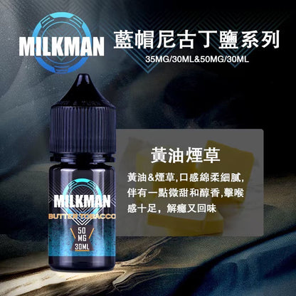原廠正品 MILKMAN 藍帽 鹽系列 小煙油 35/30ML  50/30ML  12種口味 獨家代理 未上市 即將到貨