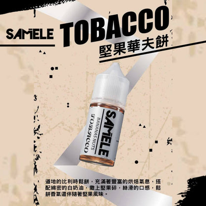 原裝正品 SAMELE 冰釀 30ml 30/50MG 煙油 煙油  新上市  煙草口味 老闆推薦 小煙