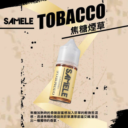 原裝正品 SAMELE 冰釀 30ml 30/50MG 煙油 煙油  新上市  煙草口味 老闆推薦 小煙