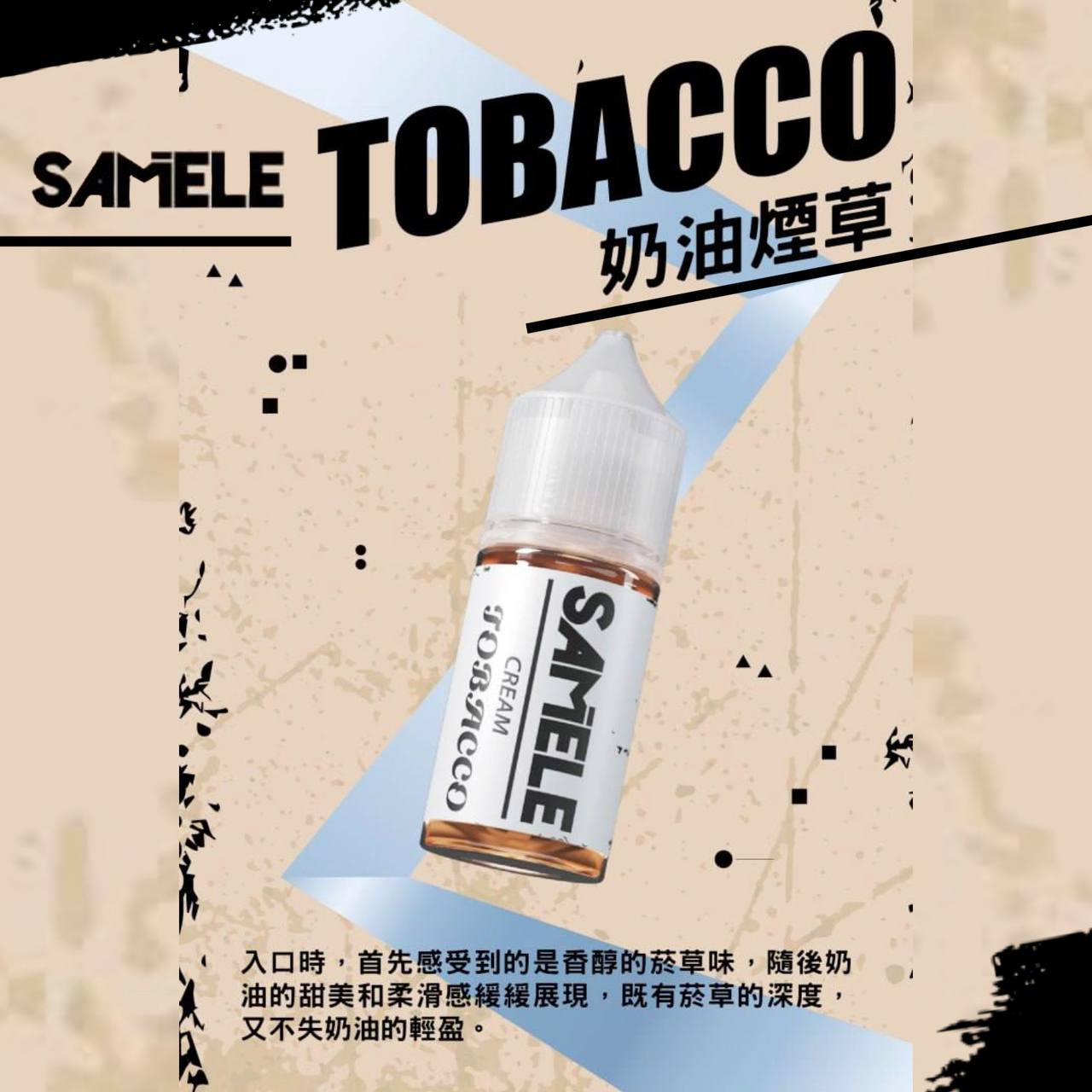 原裝正品 SAMELE 冰釀 30ml 30/50MG 煙油 煙油  新上市  煙草口味 老闆推薦 小煙