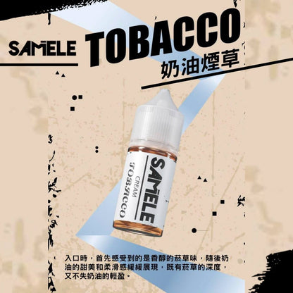 原裝正品 SAMELE 冰釀 30ml 30/50MG 煙油 煙油  新上市  煙草口味 老闆推薦 小煙