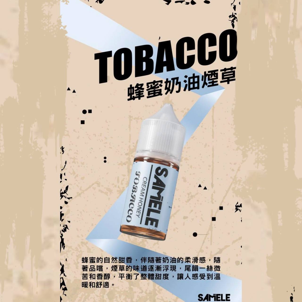 原裝正品 SAMELE 冰釀 30ml 30/50MG 煙油 煙油  新上市  煙草口味 老闆推薦 小煙
