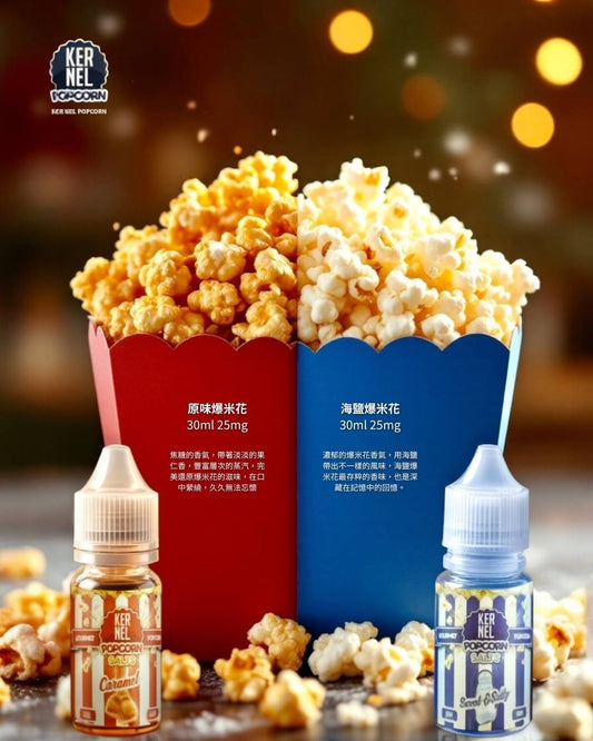 原裝正品 KERNEL 30ml 25鹽  爆米花系列 煙油 小煙油