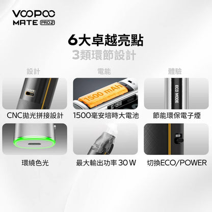 9月新品上市 原廠正品 VOOPOO Vmate Pro 2 Pod Kit 1500mAh 30W 電子煙 大小煙 老闆推薦