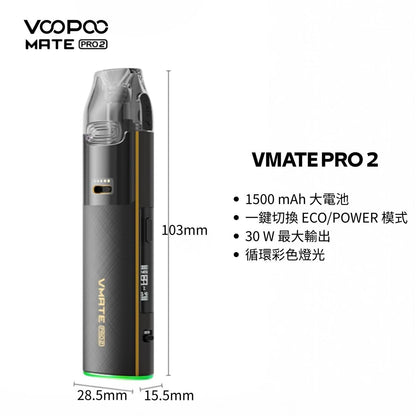 9月新品上市 原廠正品 VOOPOO Vmate Pro 2 Pod Kit 1500mAh 30W 電子煙 大小煙 老闆推薦
