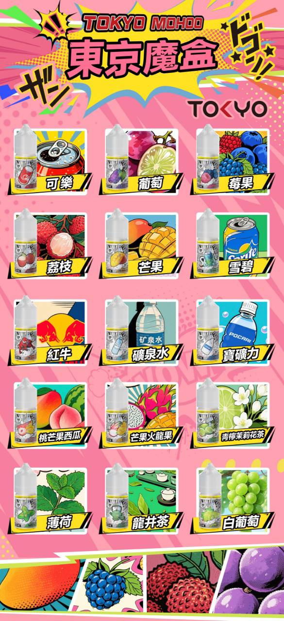 原廠正品 東京魔盒 煙油 30ML 30MG TOKYO MOHOO 小煙油 菸油 煙油 小菸油 電子煙