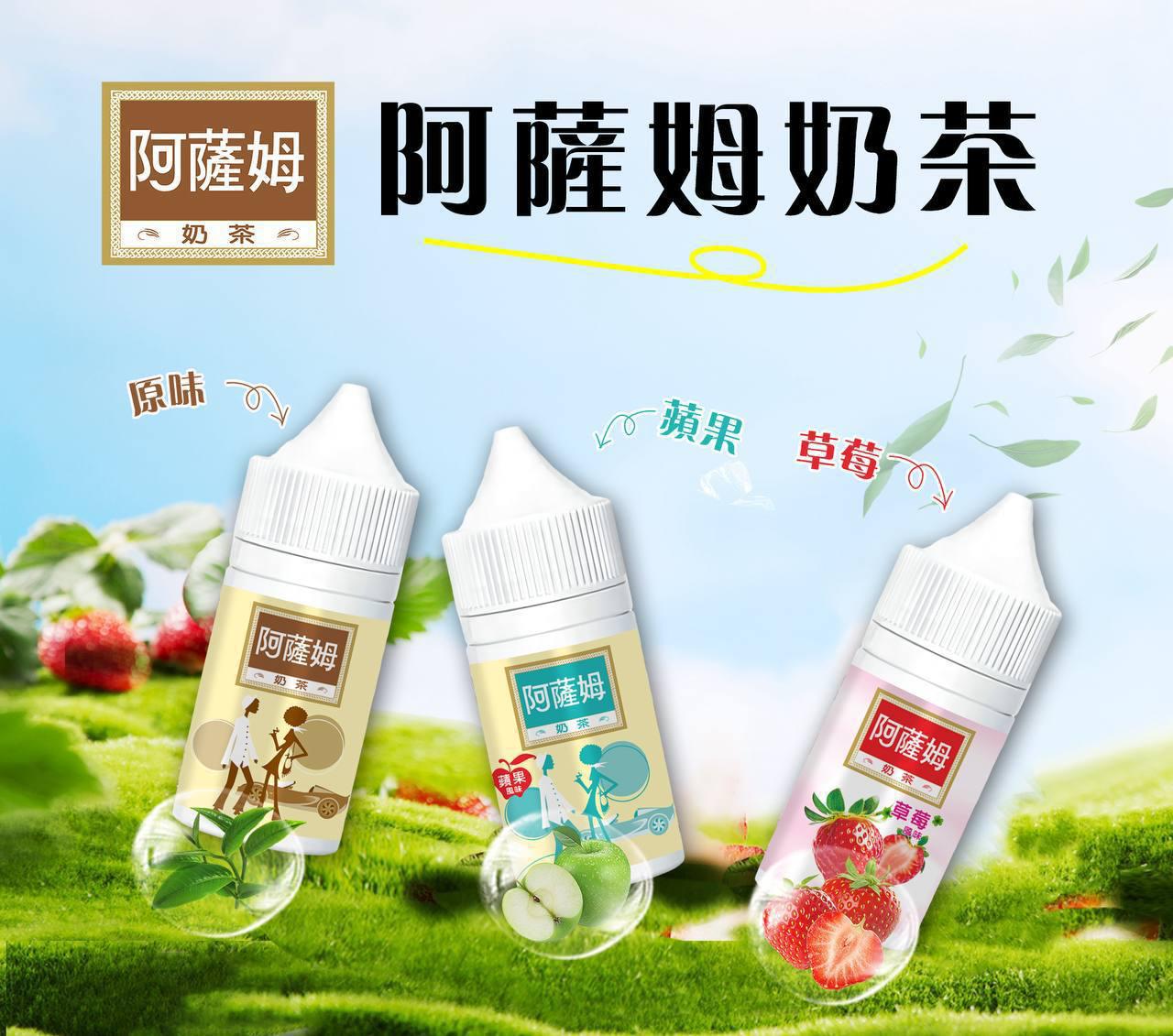 原廠正品 阿薩姆 Assam｜幸福的奶茶咒語 💫 30ML 30MG 奶茶 蘋果 草莓 菸油 煙油 小煙油 電子煙 電子菸