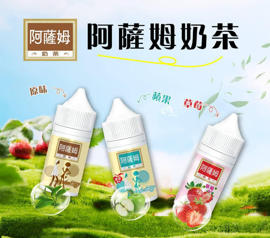 原廠正品 阿薩姆 Assam｜幸福的奶茶咒語 💫 30ML 30MG 奶茶 蘋果 草莓 菸油 煙油 小煙油 電子煙 電子菸