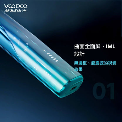 原廠正品 VOOPOO ARGUS Matrix 曲面屏 未來主義設計 電子煙 小菸 阿格斯