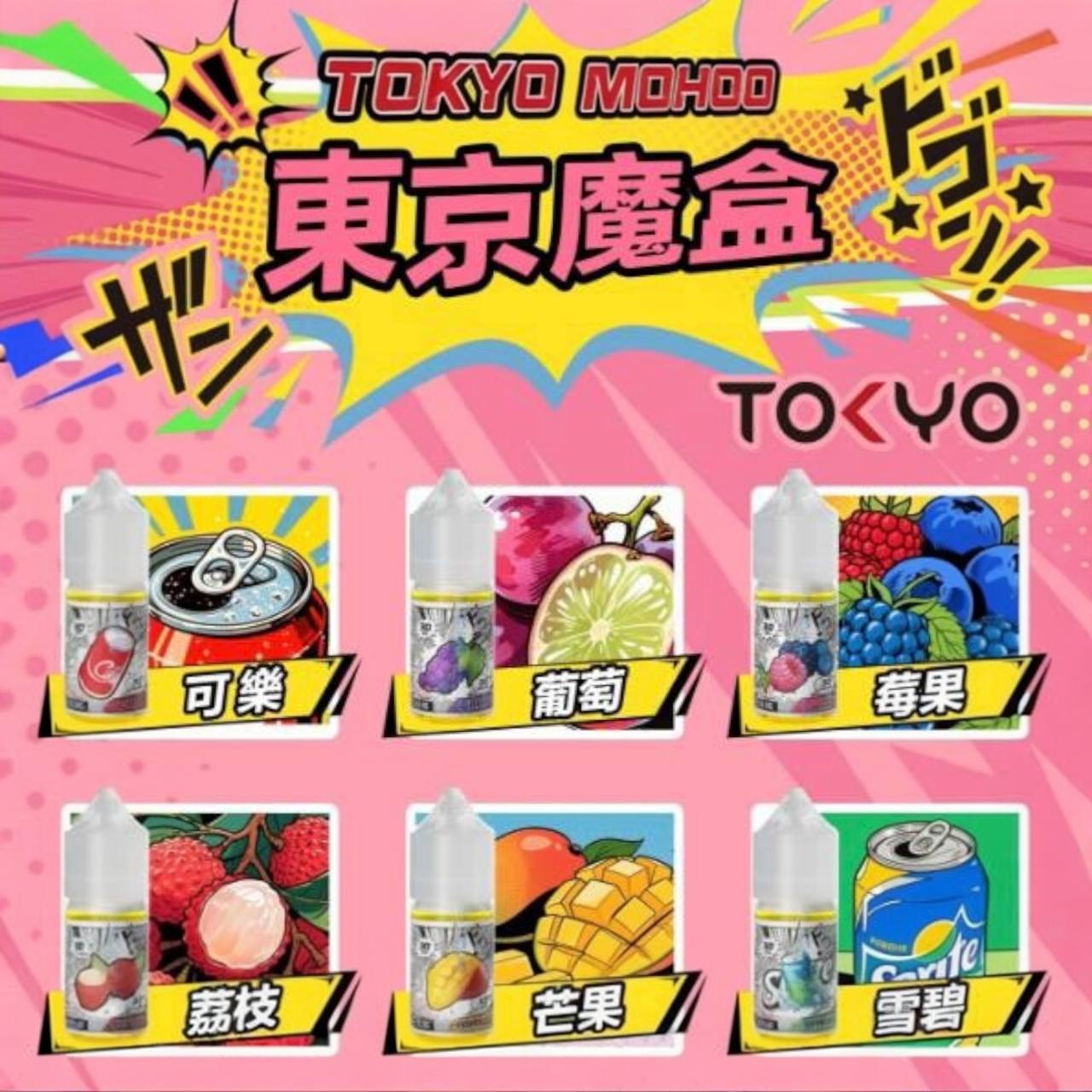 原廠正品 東京魔盒 煙油 30ML 30MG TOKYO MOHOO 小煙油 菸油 煙油 小菸油 電子煙
