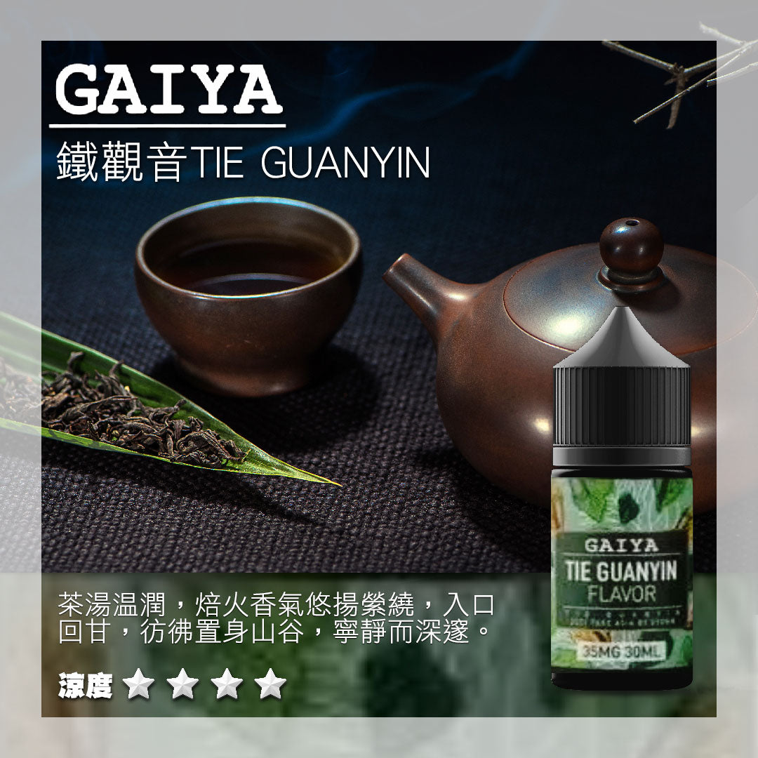 原裝正品 GAIYA 蓋亞 30ML 35MG 煙油 小煙油 老闆推薦 36種口味現貨