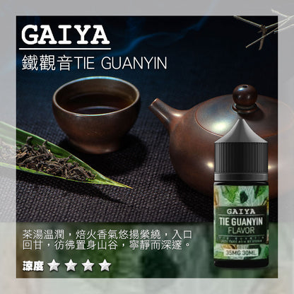原裝正品 GAIYA 蓋亞 30ML 35MG 煙油 小煙油 老闆推薦 36種口味現貨